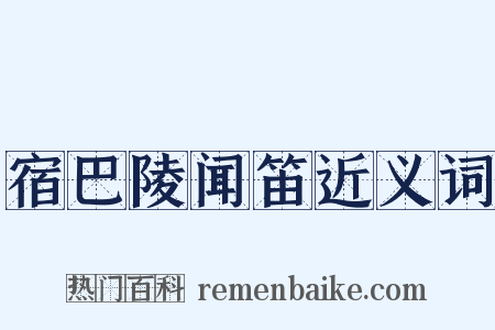 宿巴陵闻笛近义词是什么意思的图片
